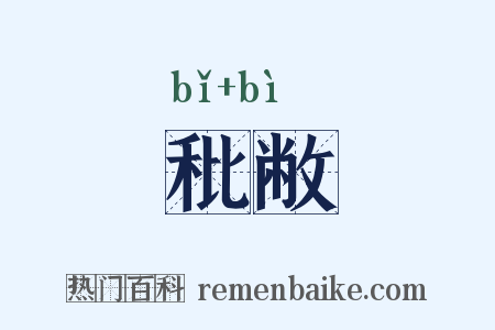 秕敝是什么意思的图片